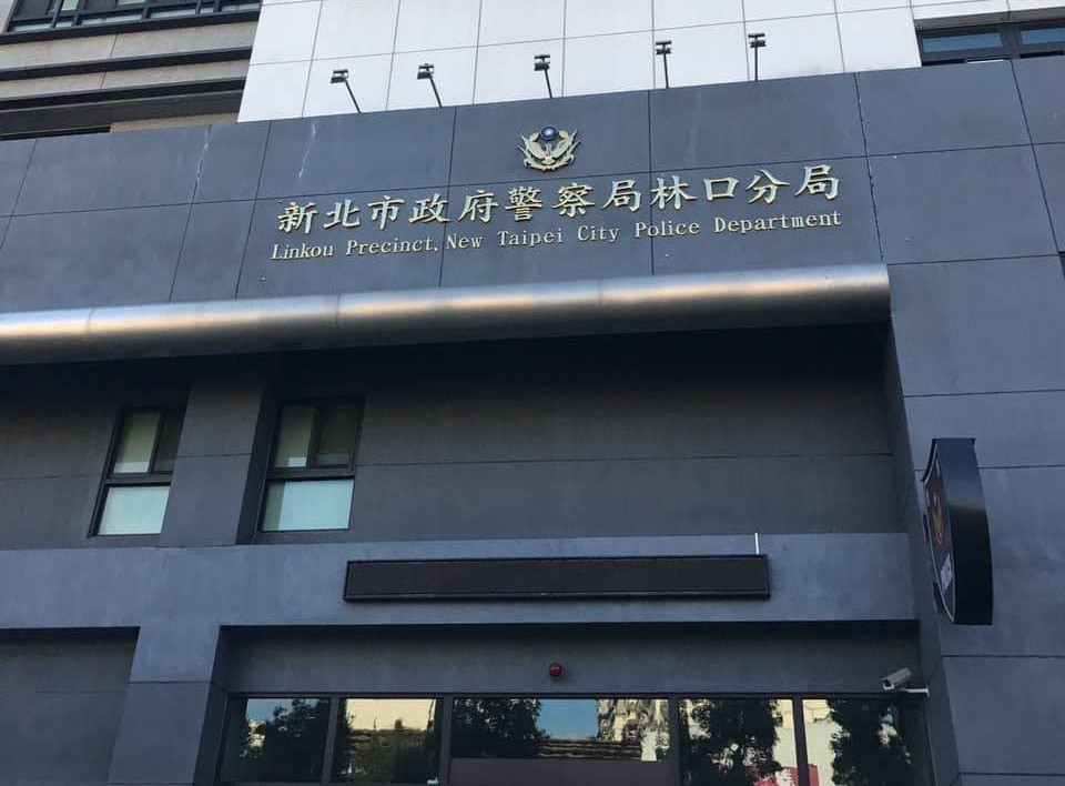 新北市林口分局