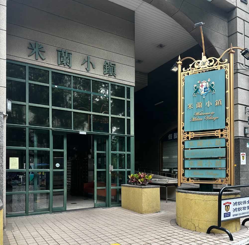米蘭小鎮社區