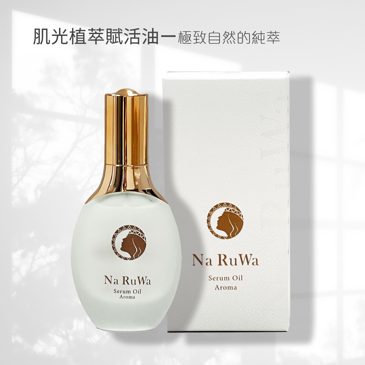 肌光植萃賦活油