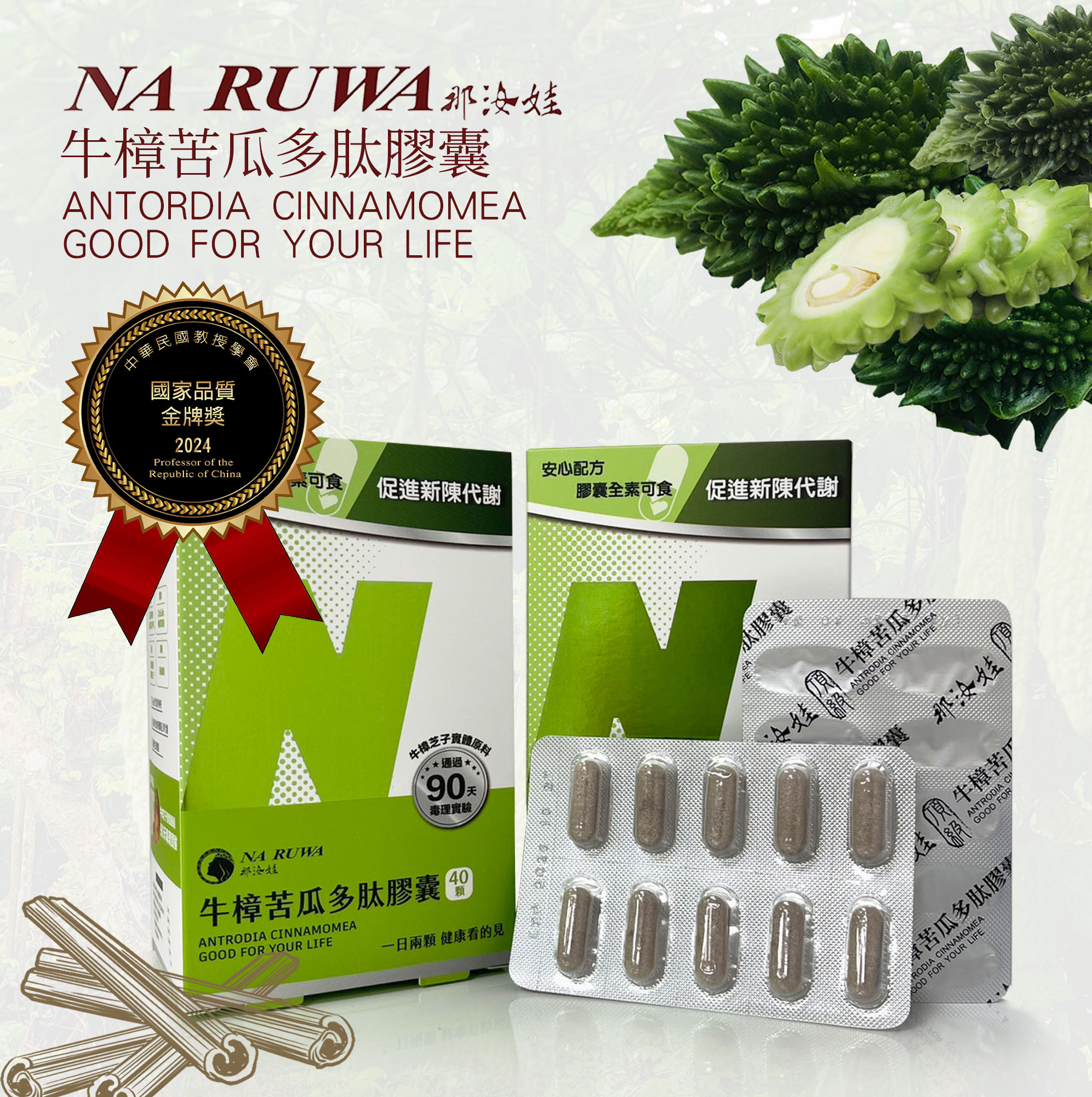 牛樟苦瓜多肽膠囊