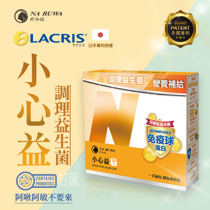 小心益_調理益生菌