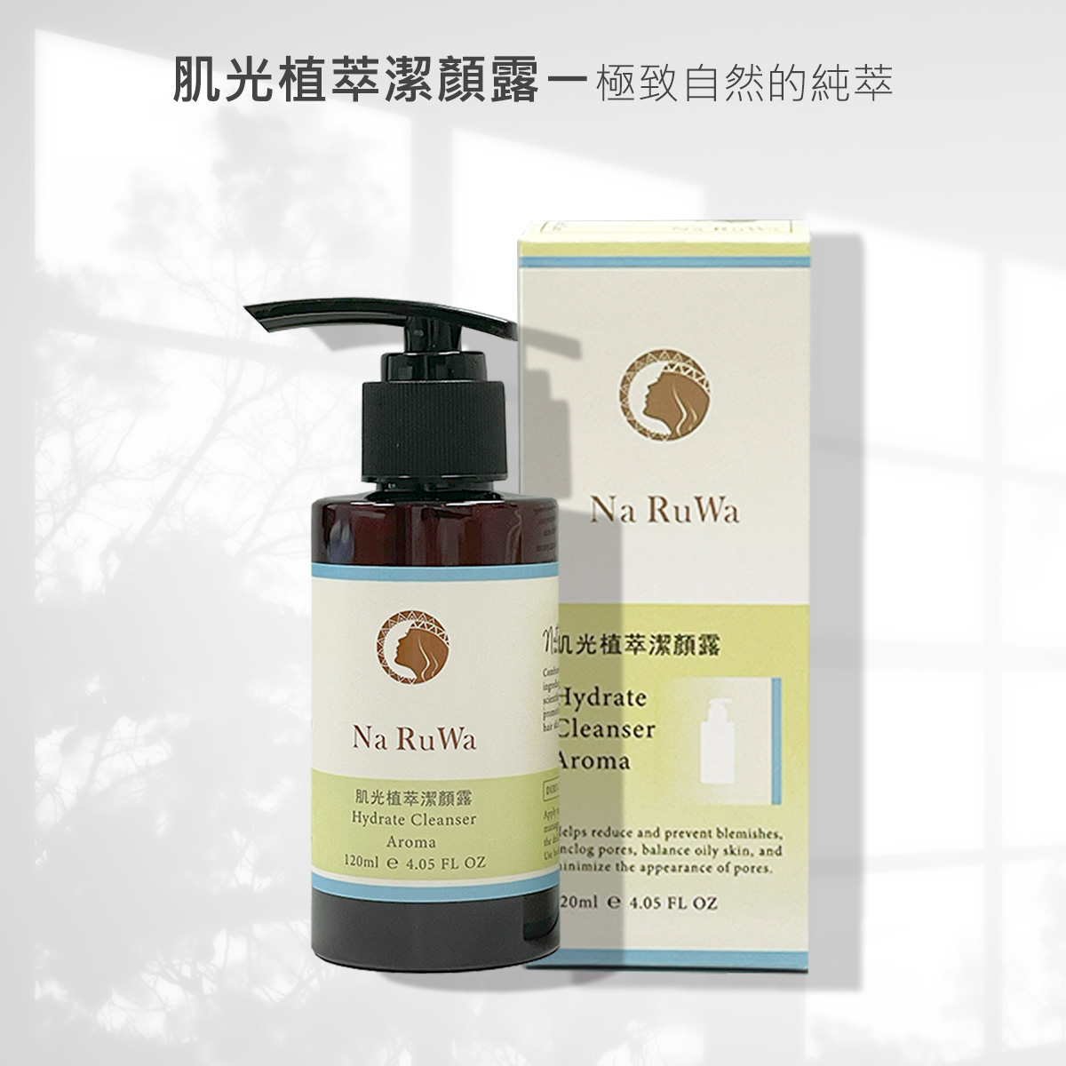 肌光植萃潔顏露 (120ML)