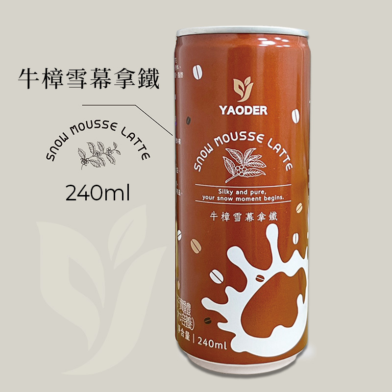 牛樟雪幕拿鐵240ml