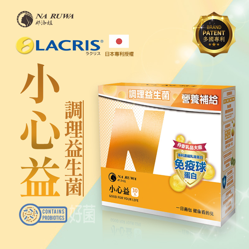 小心益_調理益生菌
