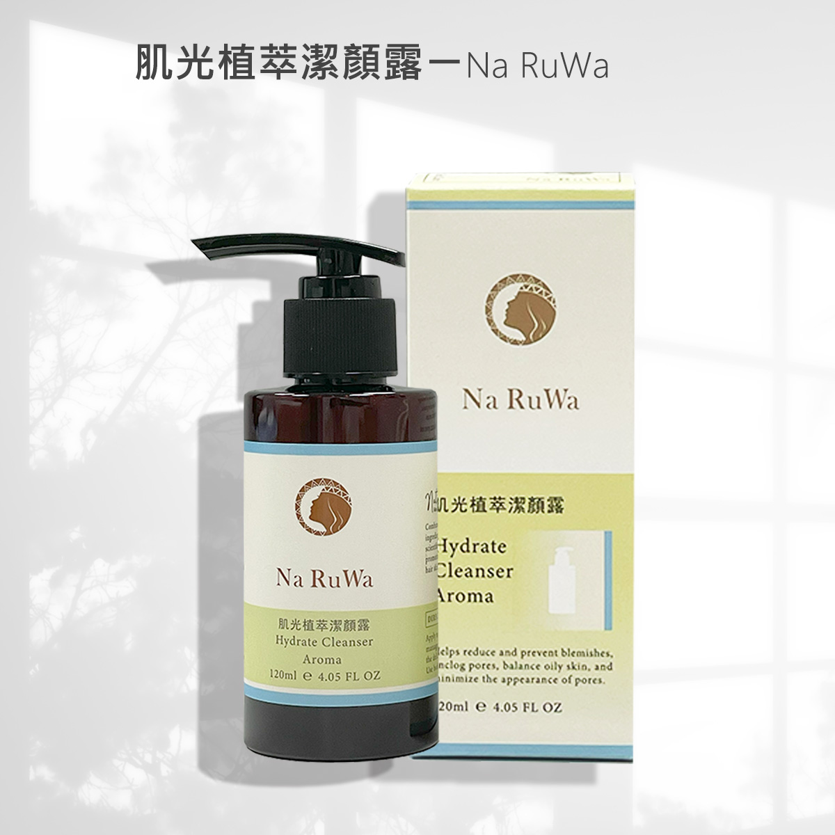 肌光植萃潔顏露 (120ML)